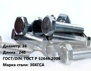Болт 36х240 ГОСТ Р 52644-2006 Сталь: 30ХГСА